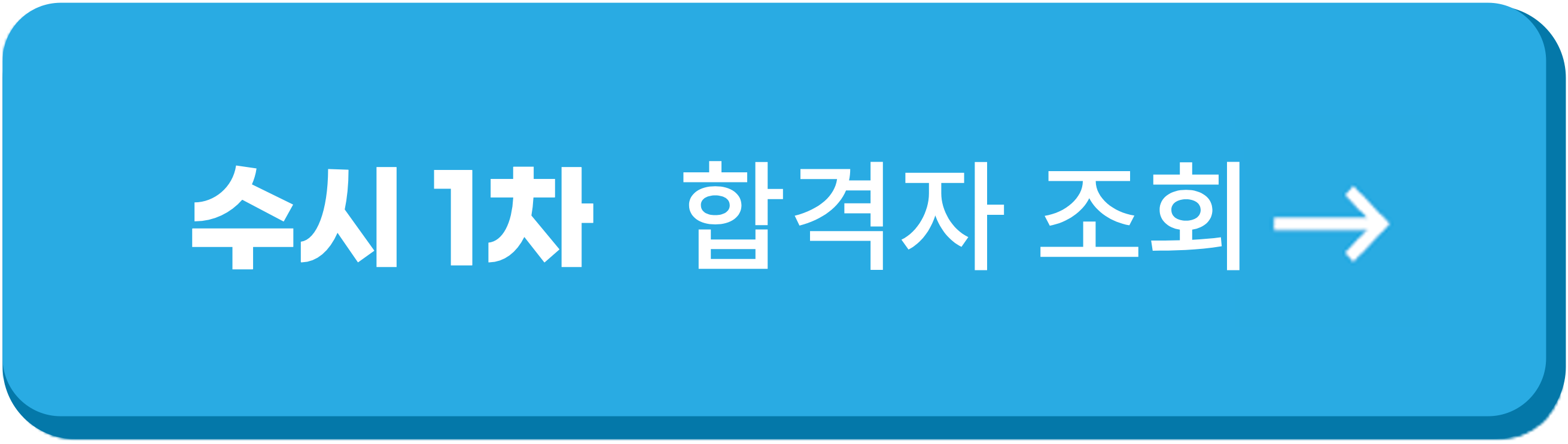 수시1차 합격자 조회