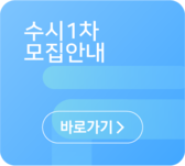 수시1차모집안내